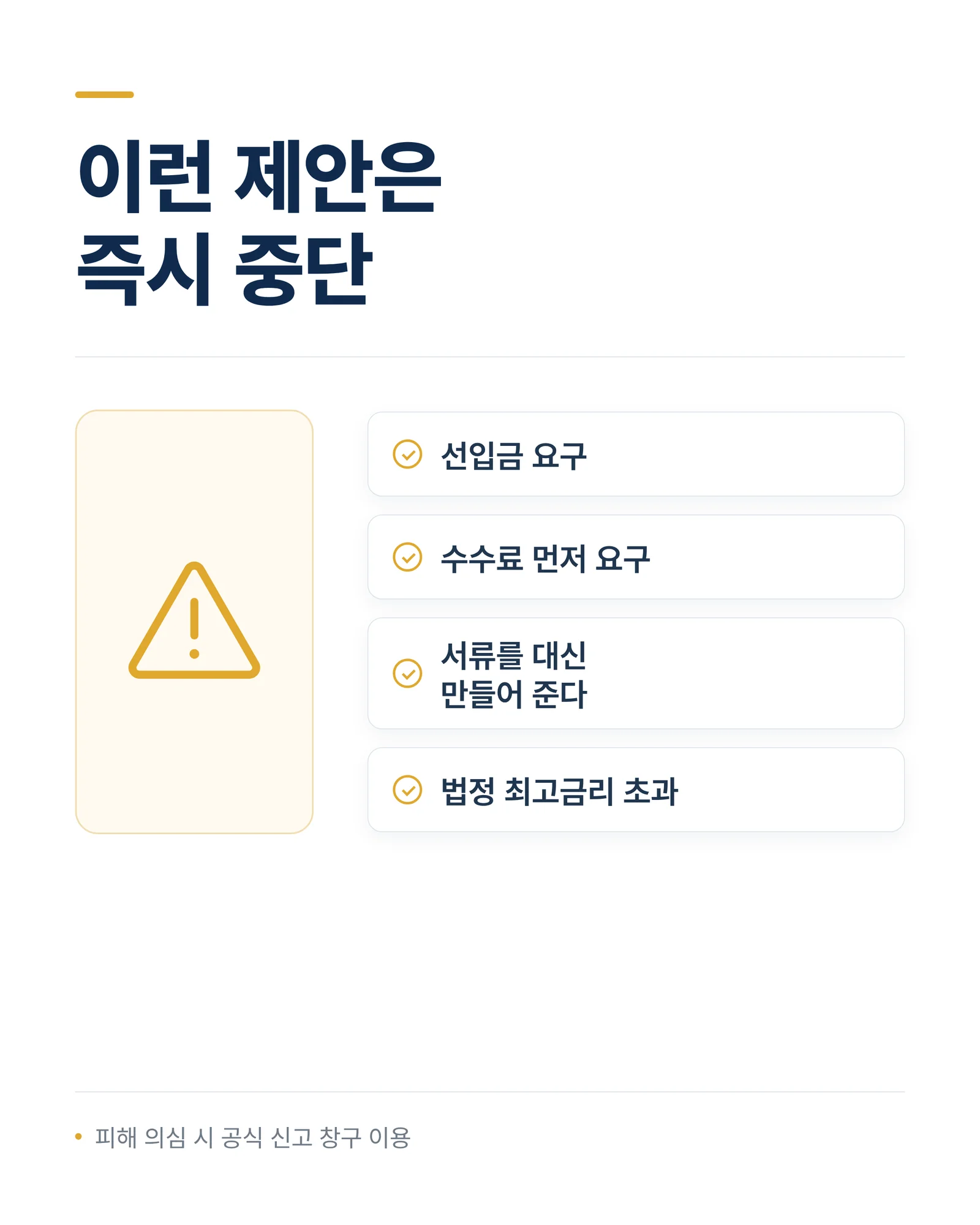 개인회생 인가 후 대출 주의사항 — 선입금 요구, 수수료 먼저 요구, 서류 대신 작성, 법정 최고금리 초과는 즉시 중단해야 하는 제안