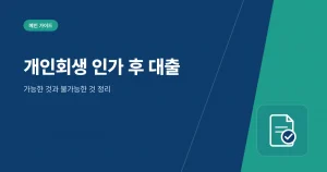 개인회생 인가 후 대출 정보 가이드 대표 이미지