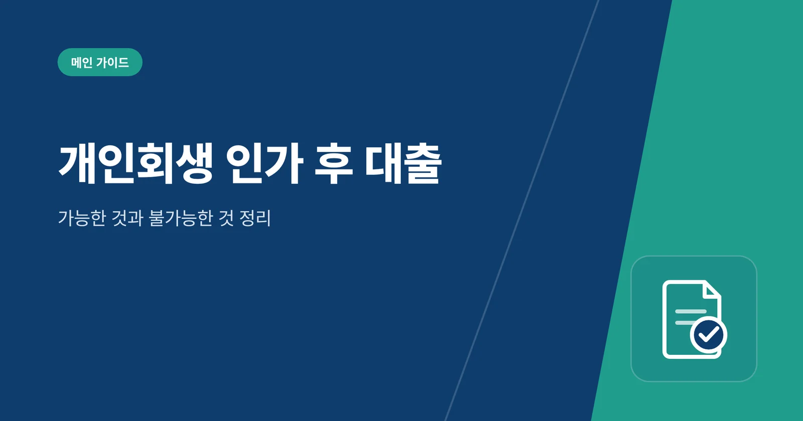 개인회생 인가 후 대출