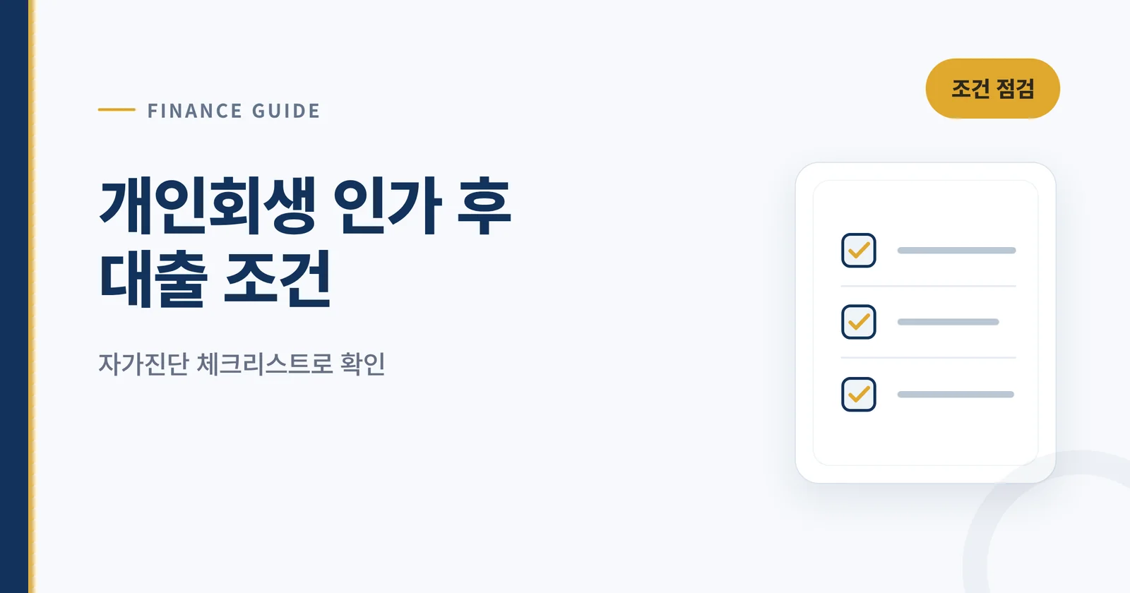 개인회생 인가 후 대출 조건