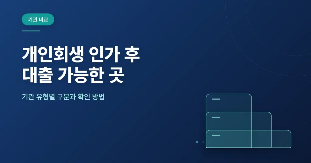 개인회생 인가 후 대출 가능한 곳 안내 썸네일