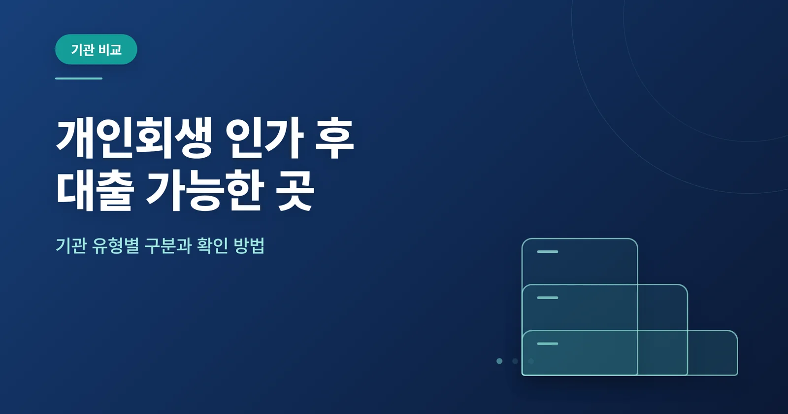 개인회생 인가 후 대출 가능...