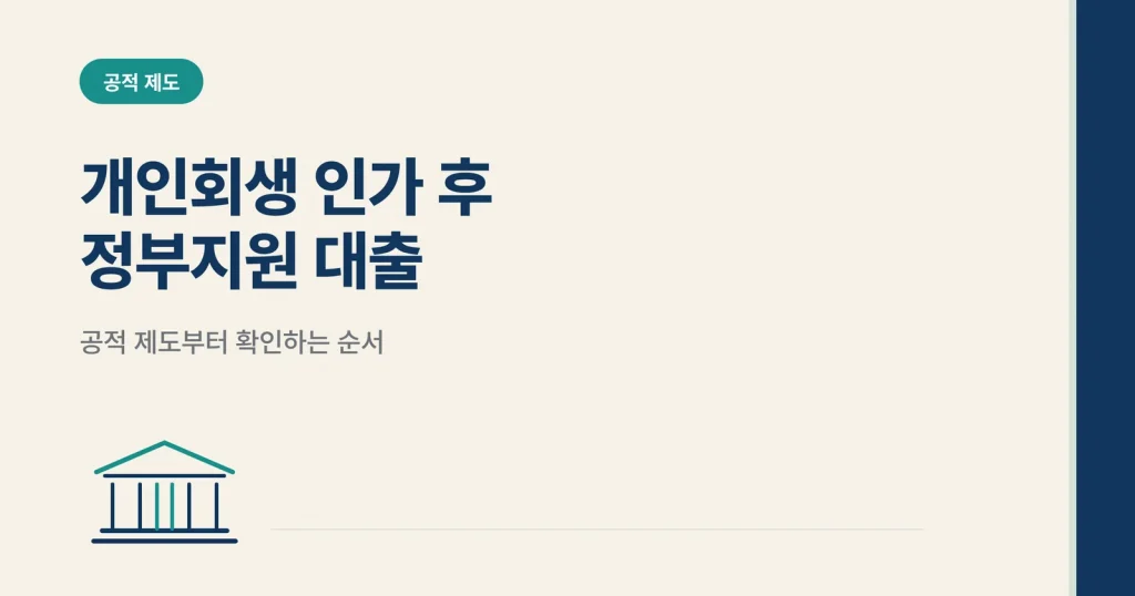 개인회생 인가 후 정부지원 대출 안내 썸네일