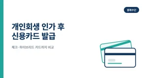 개인회생 인가 후 신용카드 발급 안내 썸네일