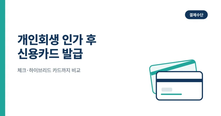 개인회생 인가 후 신용카드 발급 썸네일