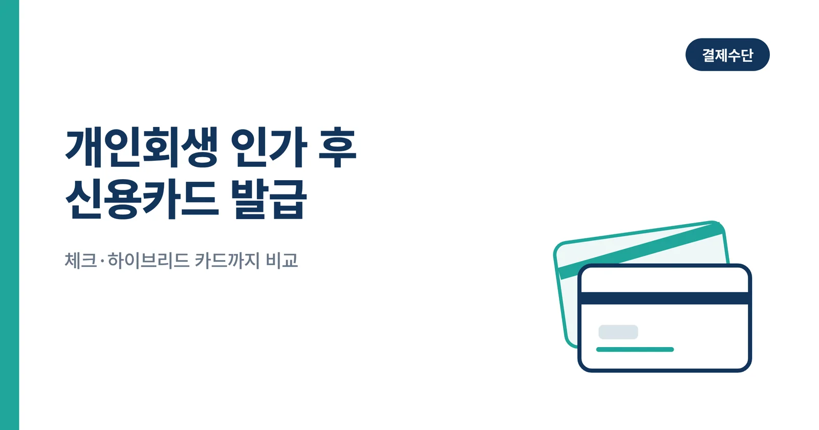 개인회생 인가 후 신용카드 ...