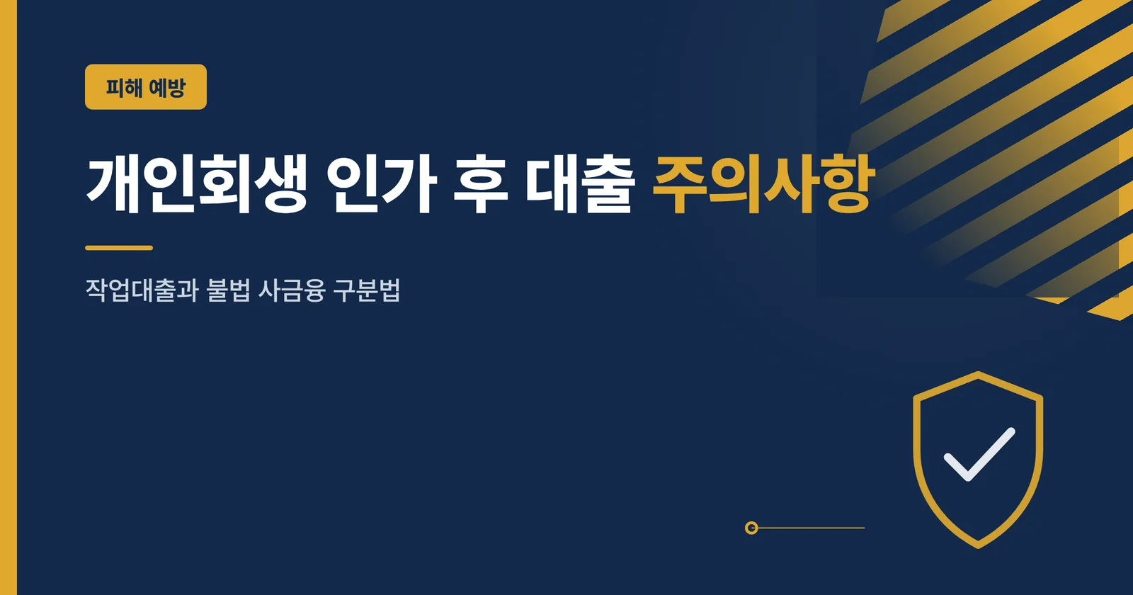 개인회생 인가 후 대출 주의...